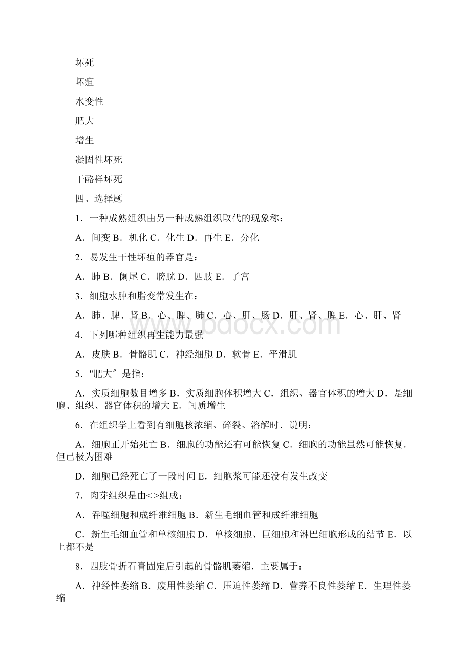 病理学基础题库260份Word格式文档下载.docx_第3页