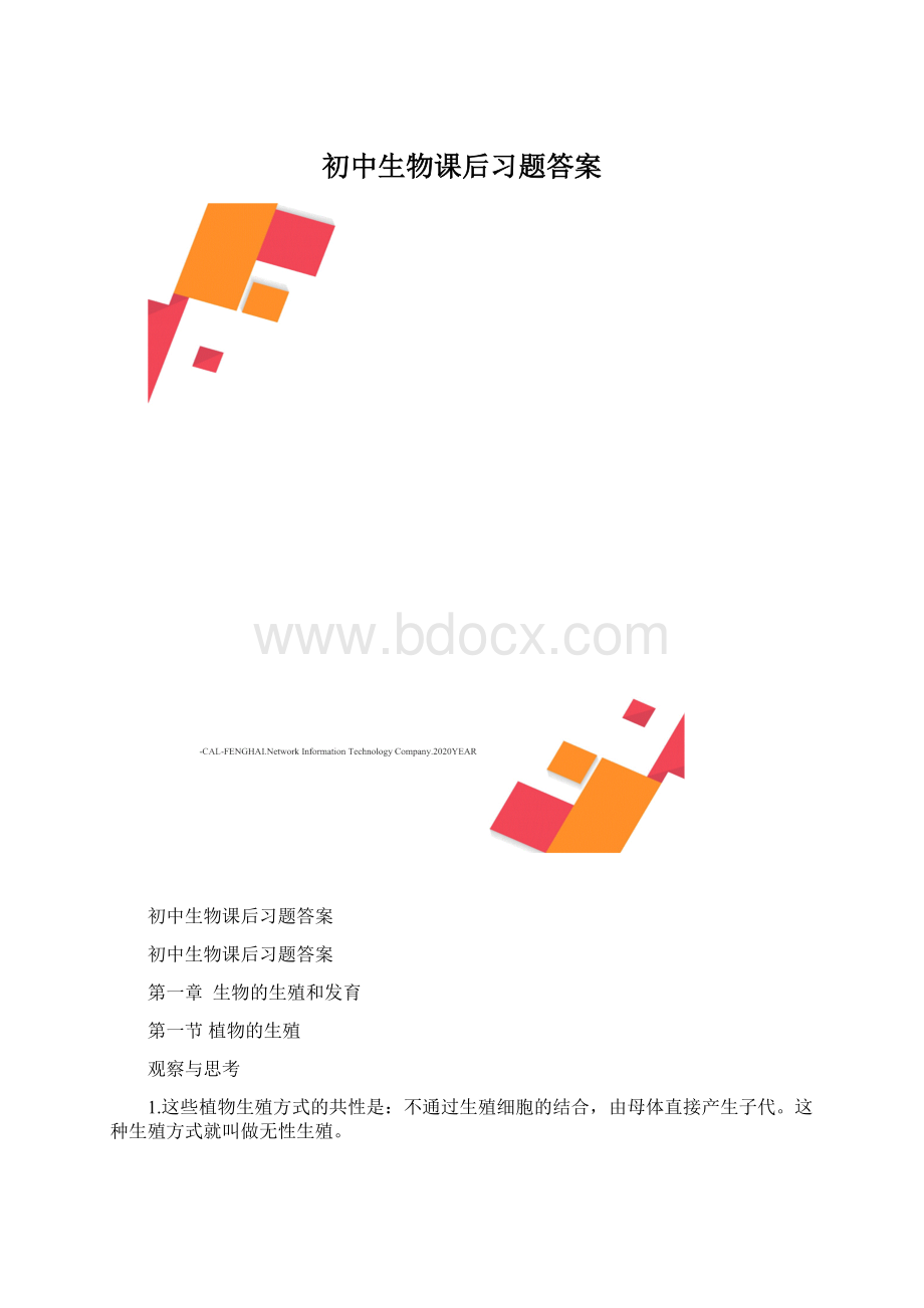 初中生物课后习题答案.docx_第1页