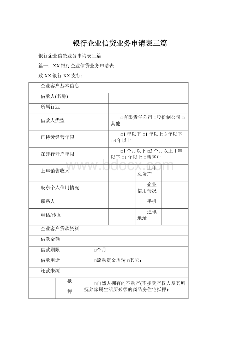 银行企业信贷业务申请表三篇Word下载.docx