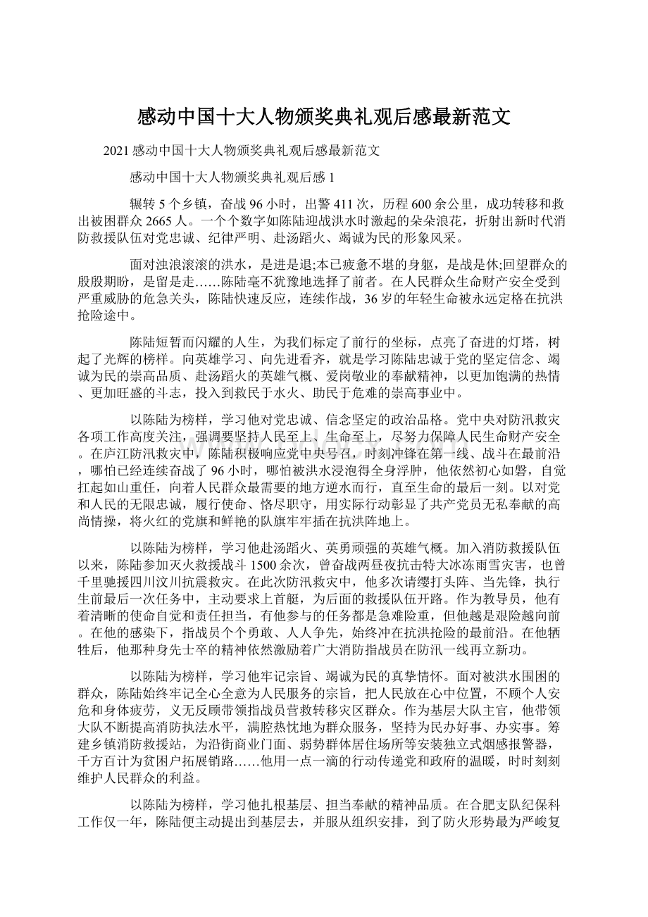 感动中国十大人物颁奖典礼观后感最新范文.docx