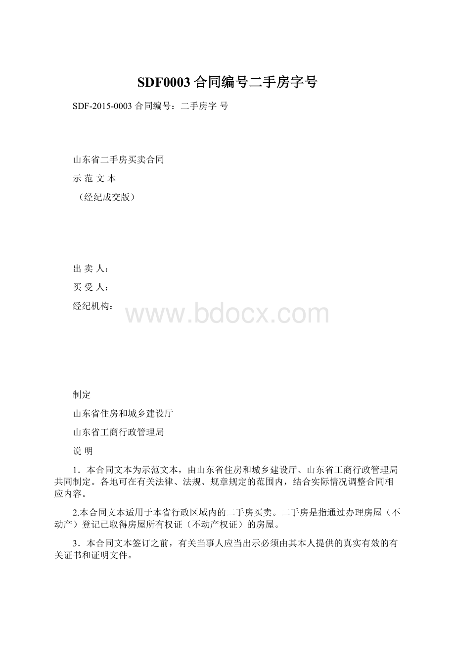 SDF0003合同编号二手房字号Word文件下载.docx_第1页