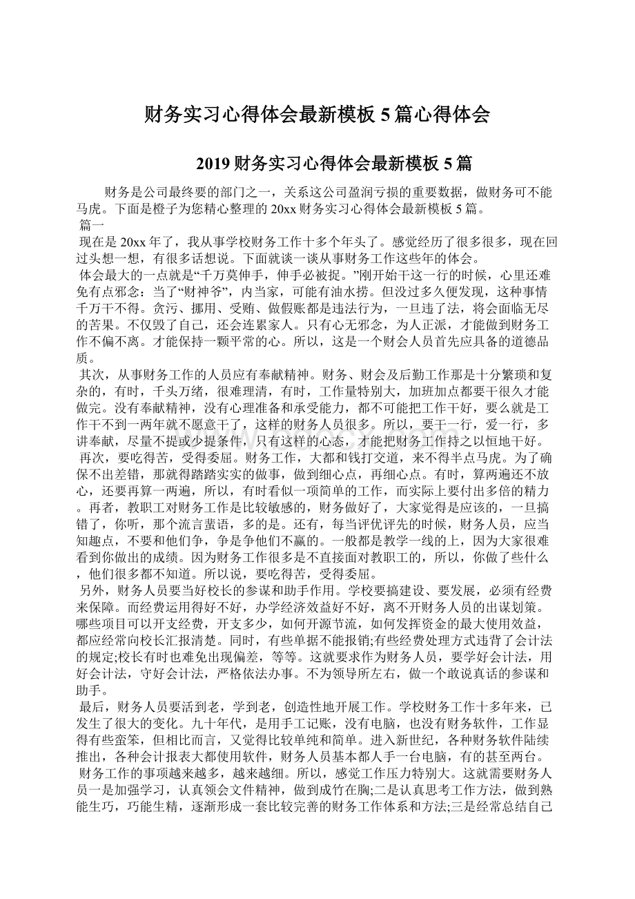 财务实习心得体会最新模板5篇心得体会Word文档下载推荐.docx