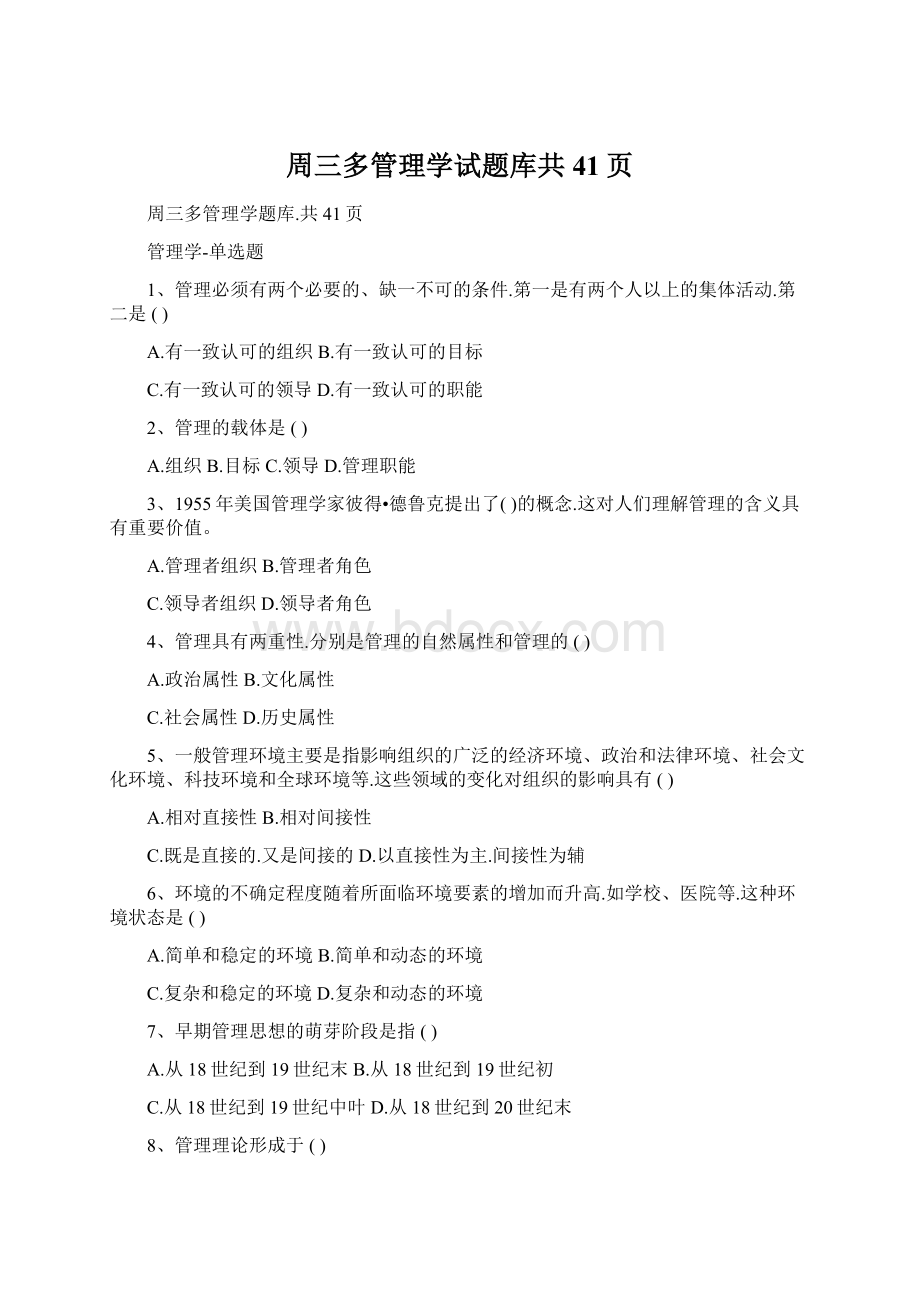 周三多管理学试题库共41页.docx_第1页