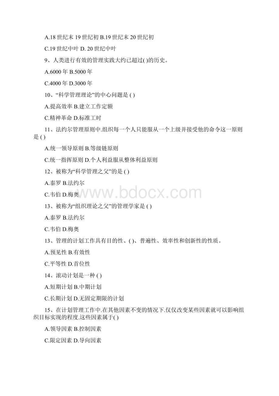 周三多管理学试题库共41页.docx_第2页