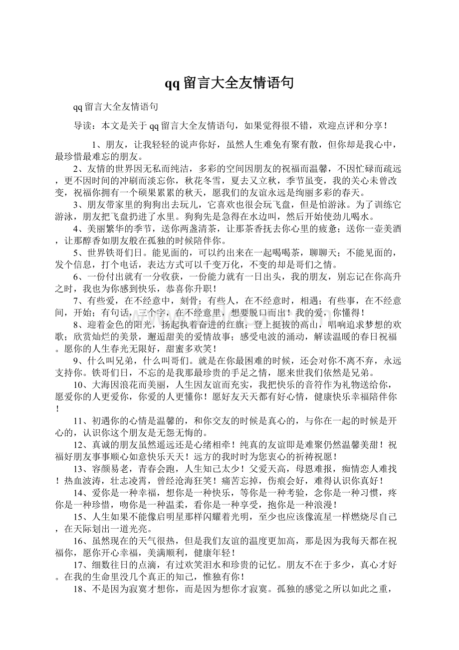 qq留言大全友情语句Word文档下载推荐.docx