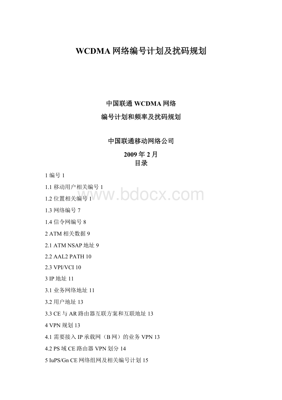 WCDMA网络编号计划及扰码规划.docx_第1页