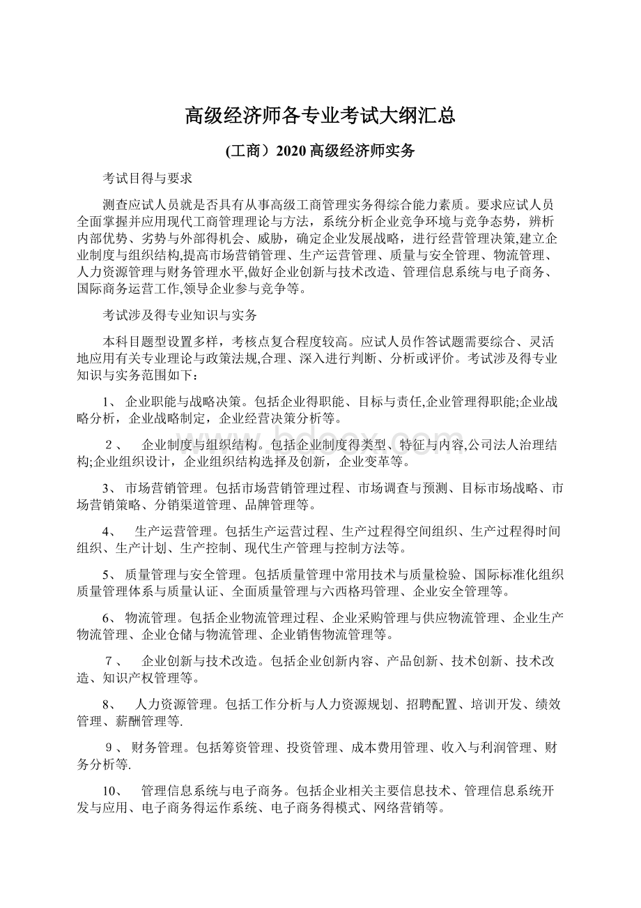 高级经济师各专业考试大纲汇总.docx