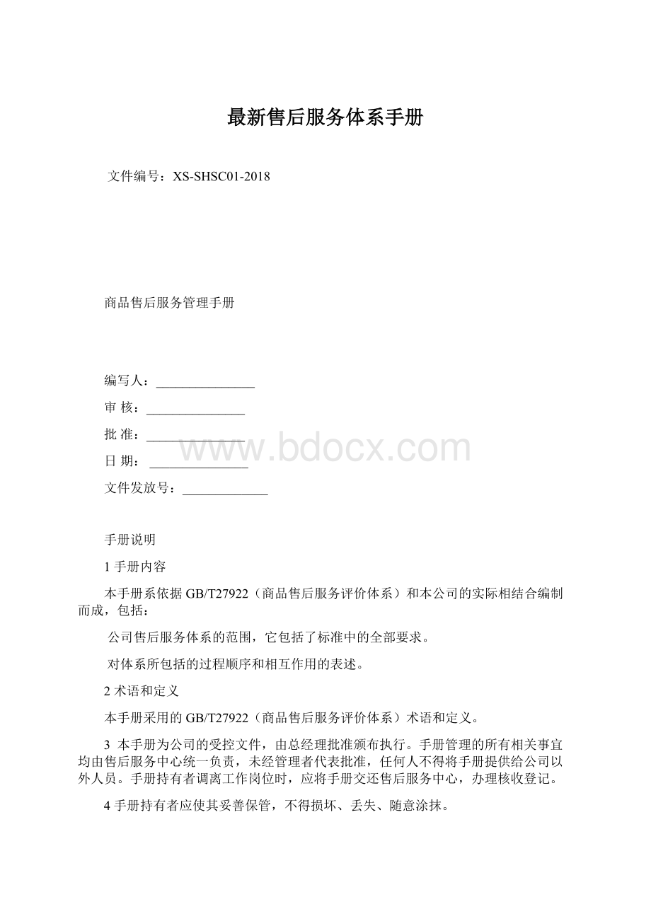 最新售后服务体系手册Word文件下载.docx