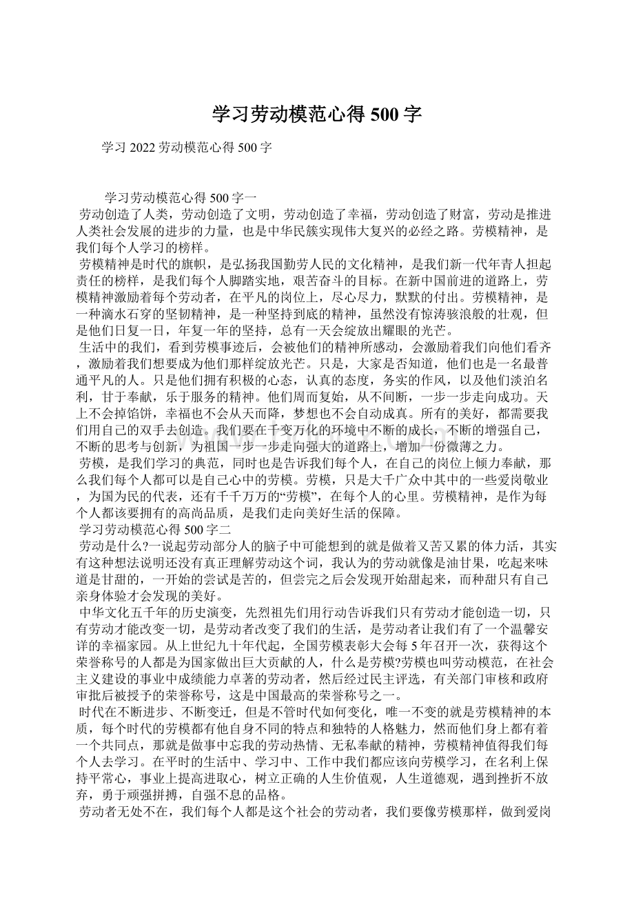 学习劳动模范心得500字.docx_第1页