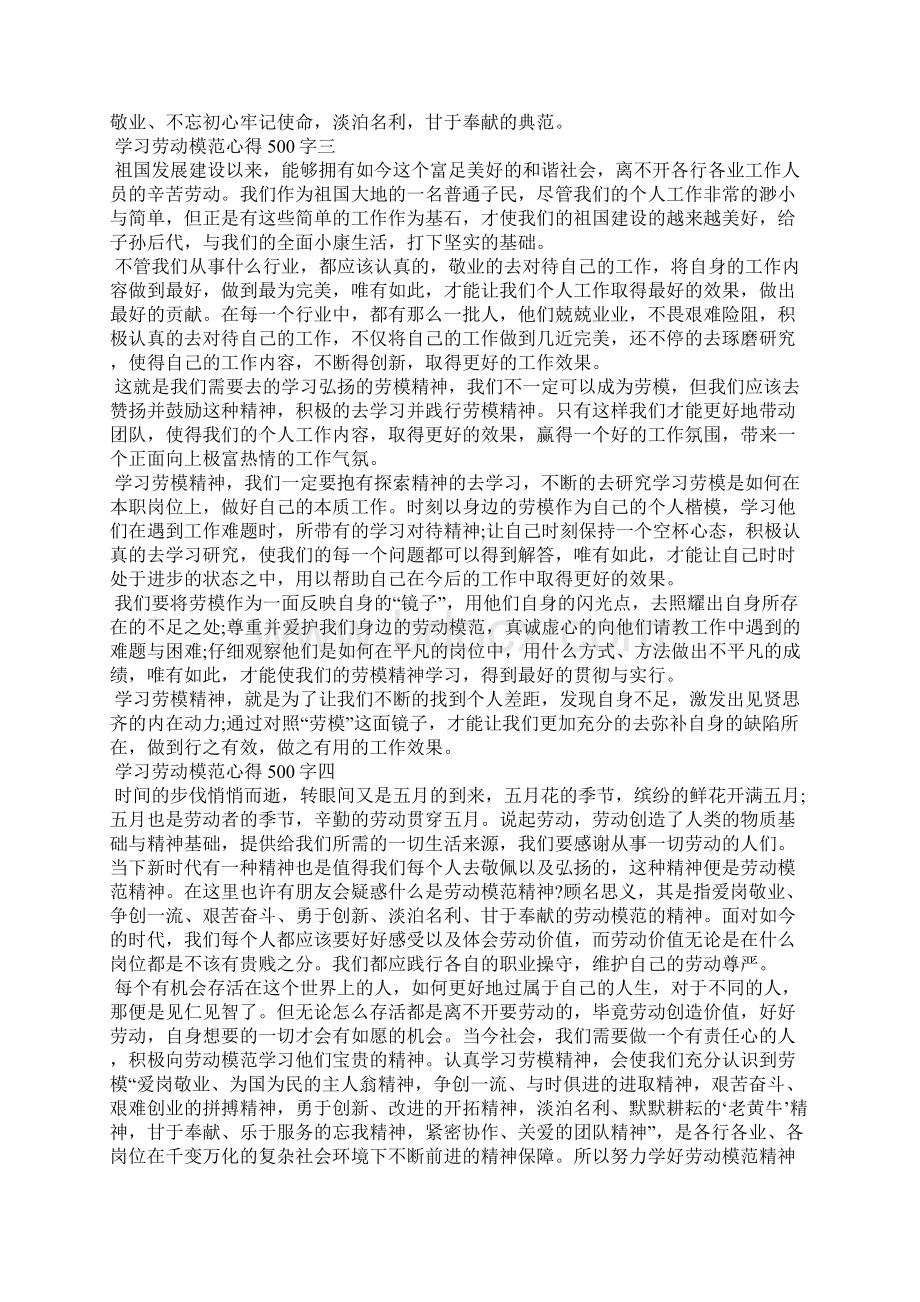 学习劳动模范心得500字Word文档下载推荐.docx_第2页