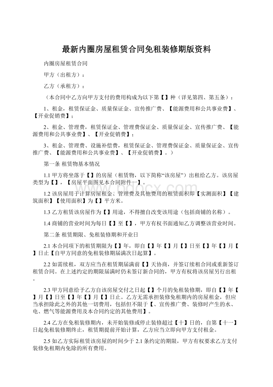 最新内圈房屋租赁合同免租装修期版资料Word文档格式.docx_第1页