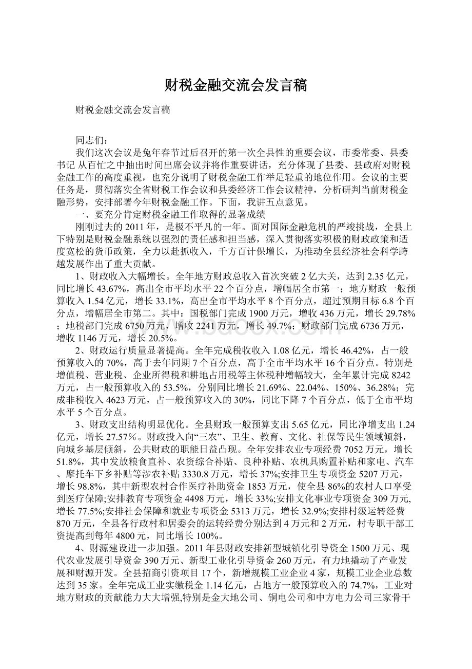 财税金融交流会发言稿.docx