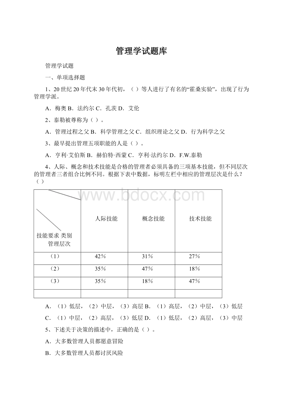 管理学试题库.docx_第1页