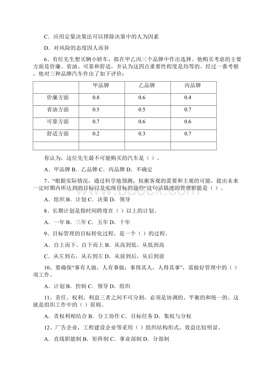 管理学试题库.docx_第2页