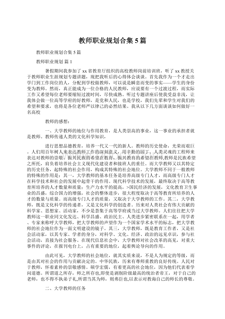 教师职业规划合集5篇.docx