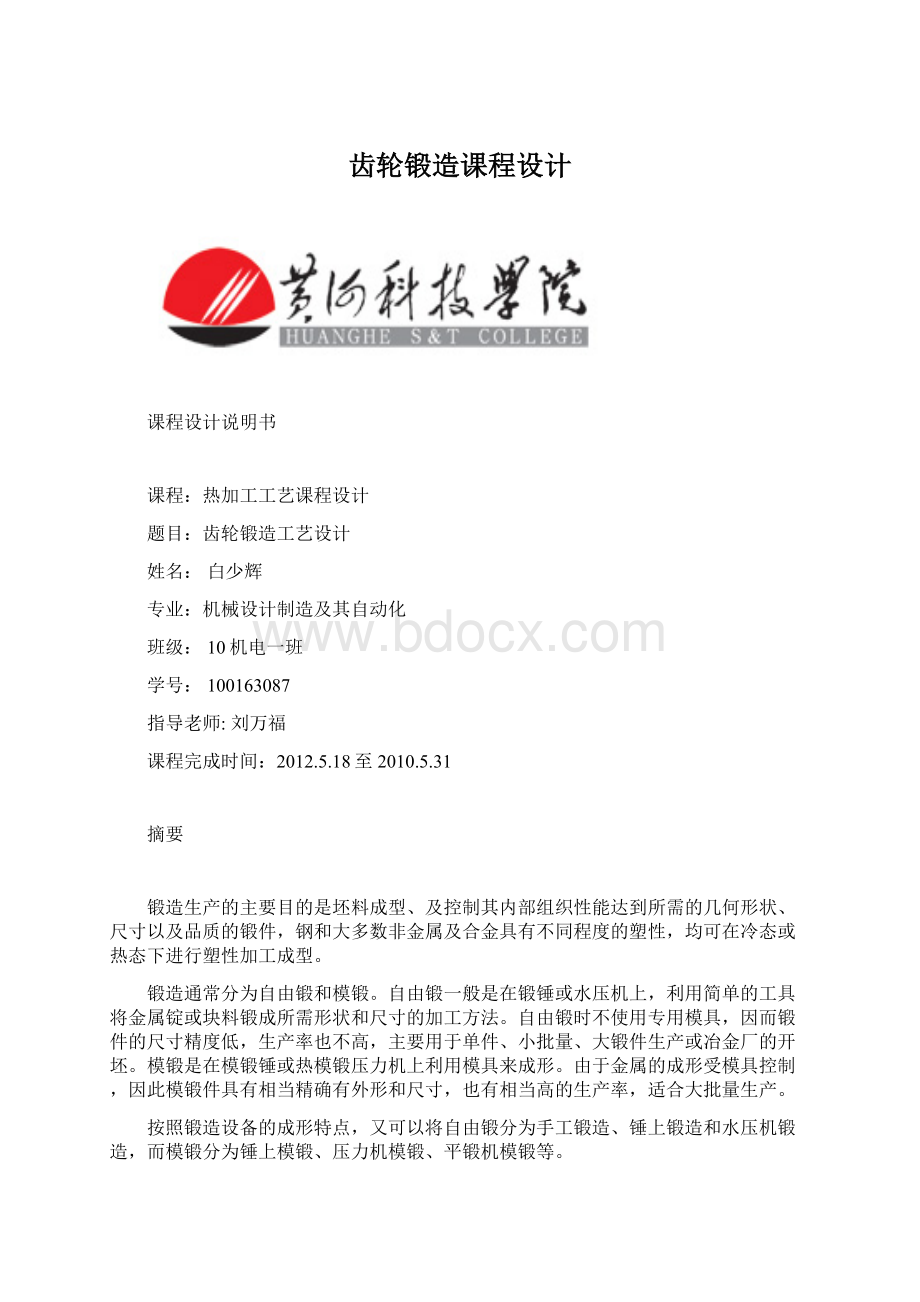 齿轮锻造课程设计.docx