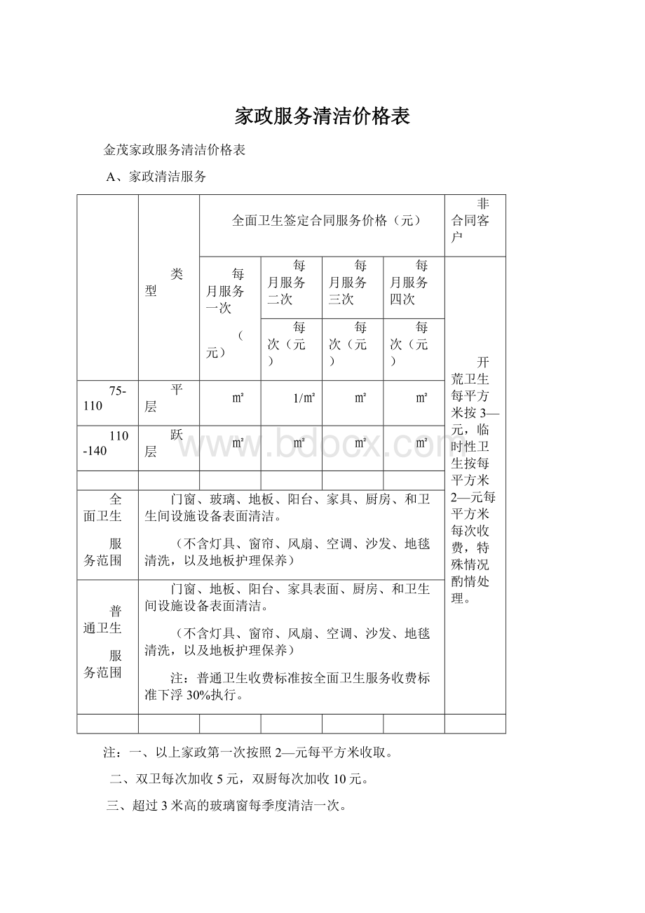 家政服务清洁价格表.docx