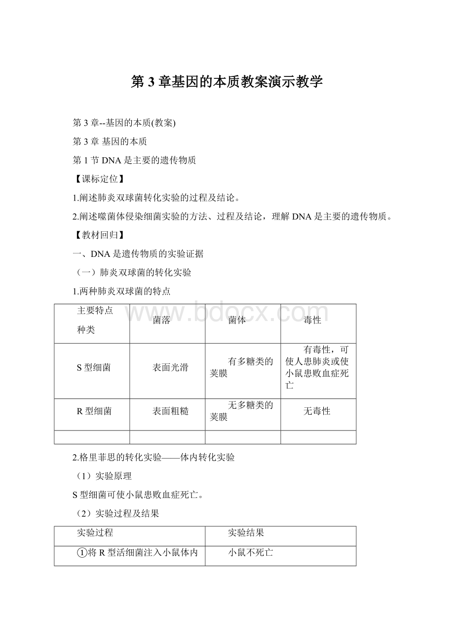 第3章基因的本质教案演示教学Word格式.docx