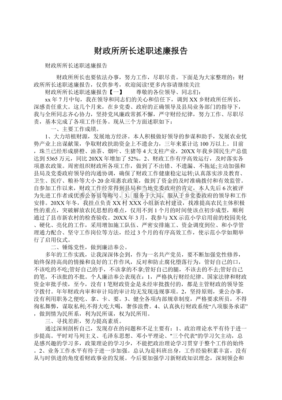 财政所所长述职述廉报告文档格式.docx_第1页