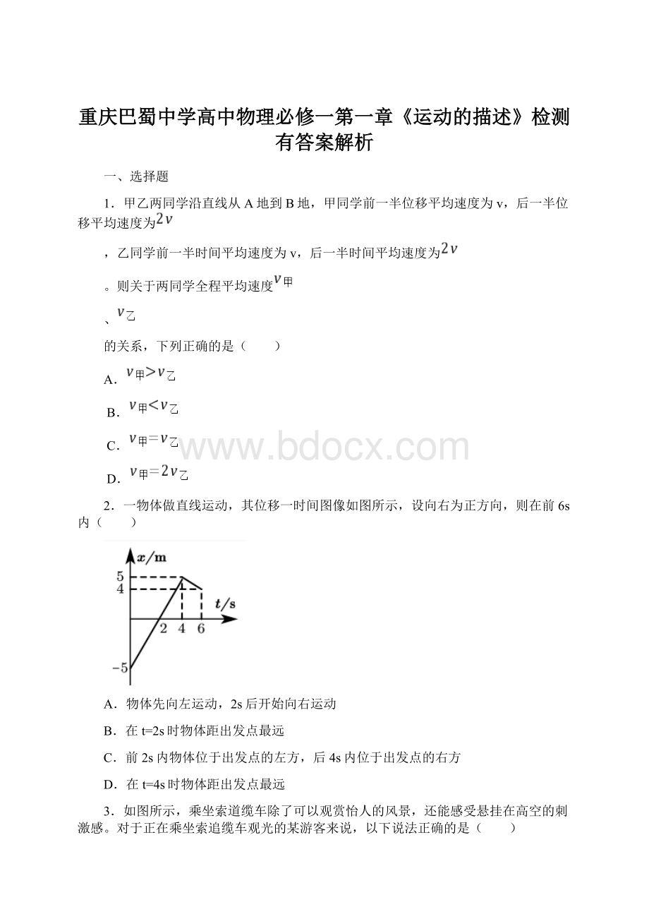 重庆巴蜀中学高中物理必修一第一章《运动的描述》检测有答案解析.docx_第1页