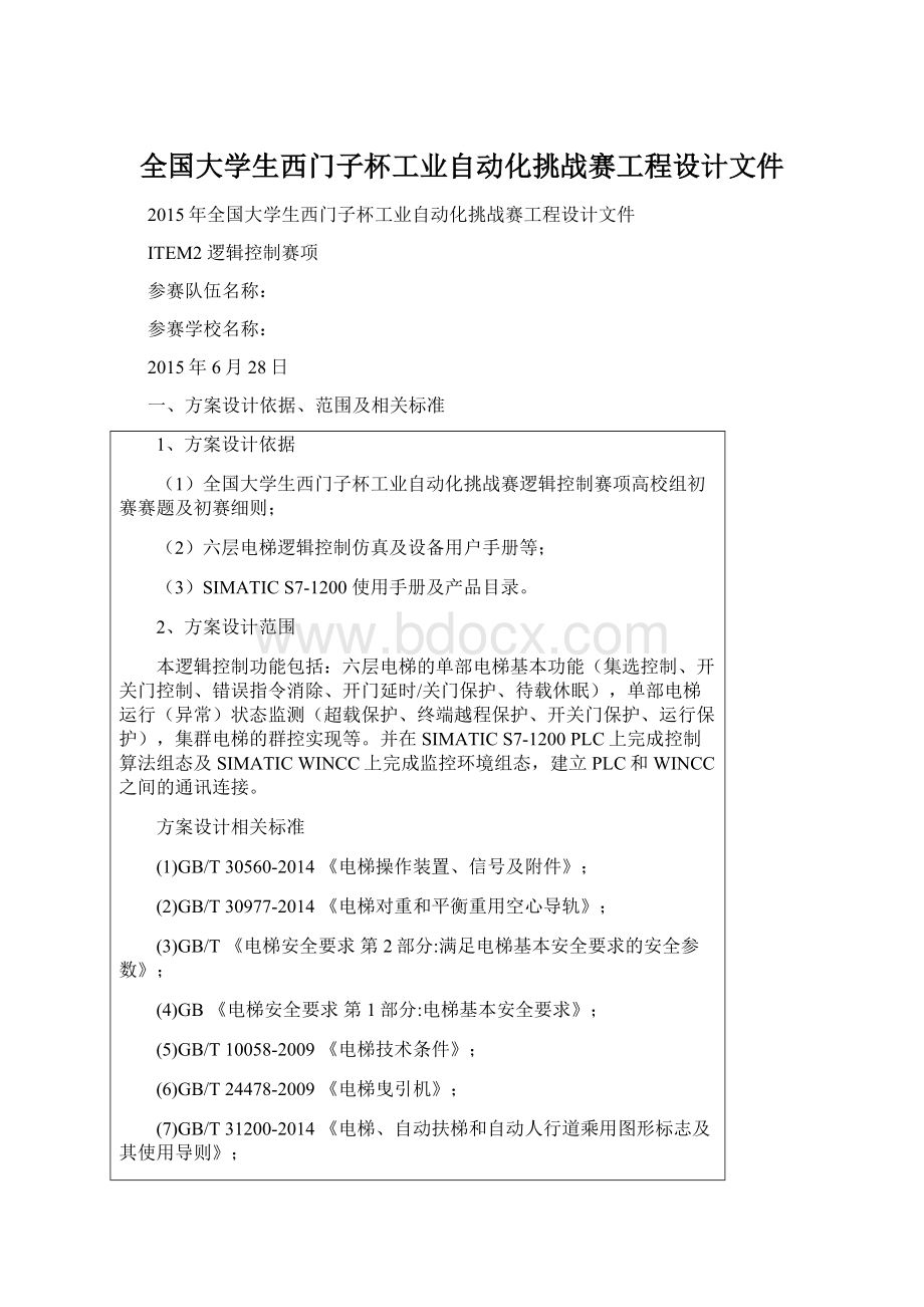 全国大学生西门子杯工业自动化挑战赛工程设计文件.docx_第1页