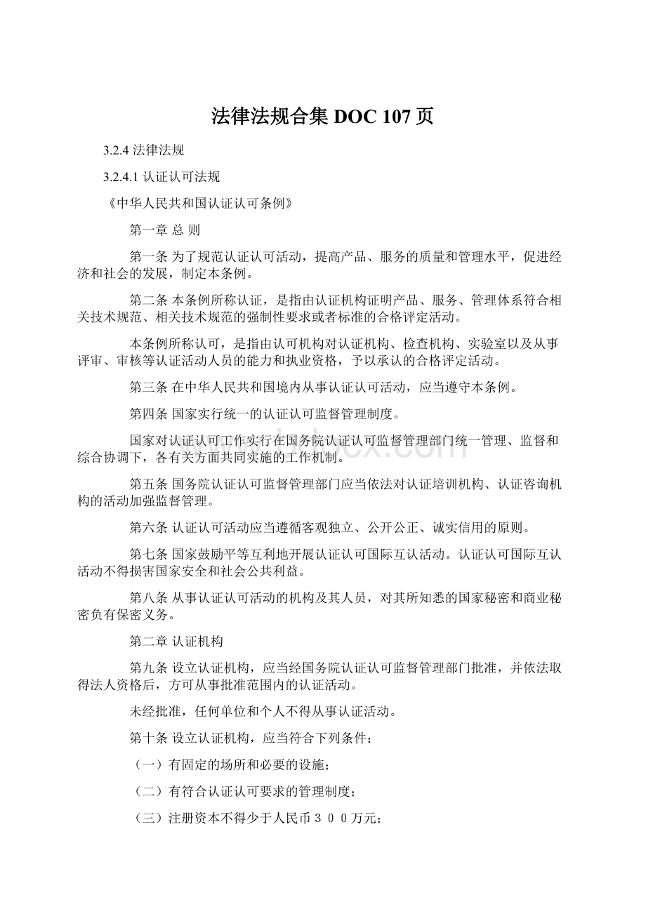 法律法规合集DOC 107页Word下载.docx