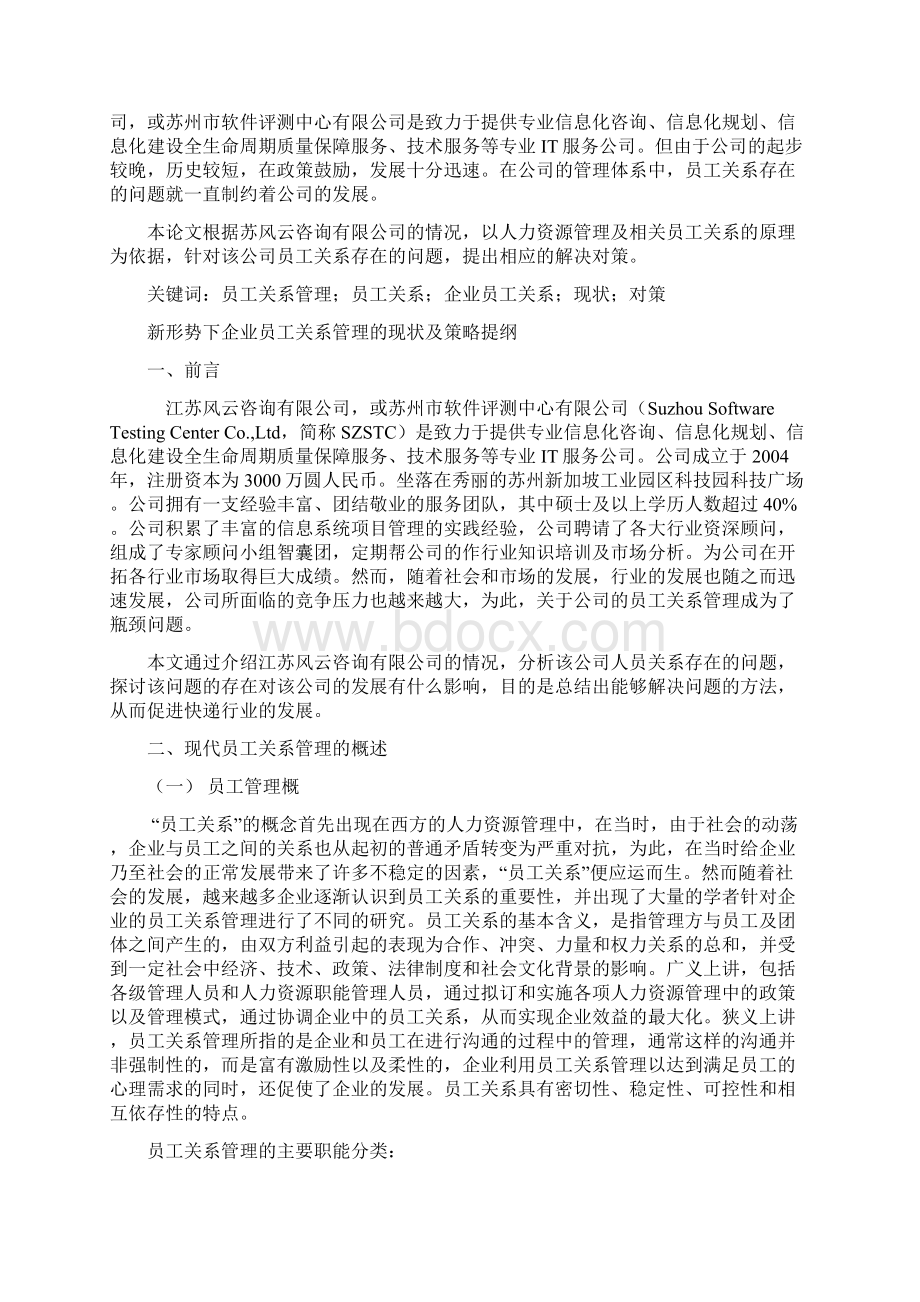 新形势下企业员工关系管理的现状及策略Word格式文档下载.docx_第2页