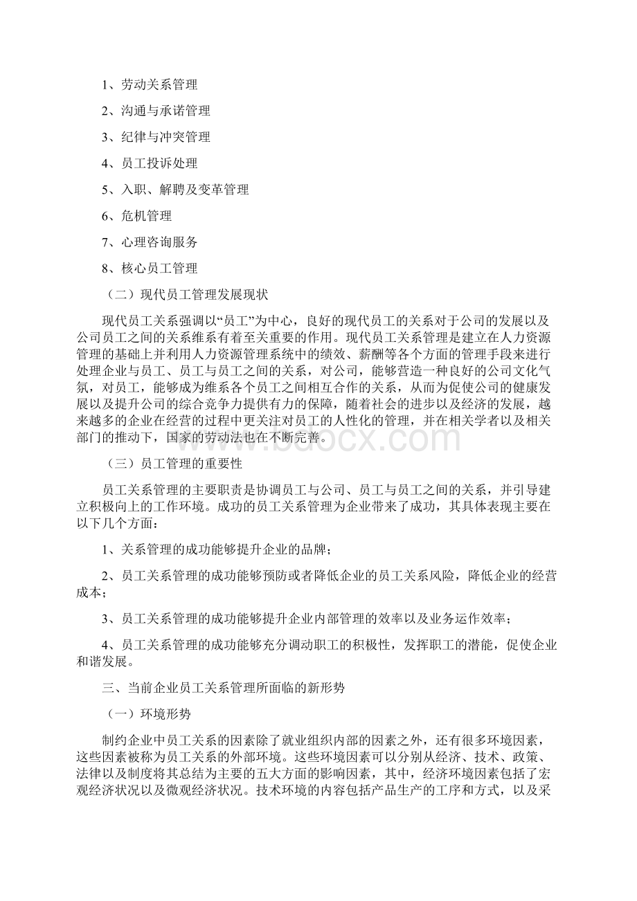 新形势下企业员工关系管理的现状及策略Word格式文档下载.docx_第3页