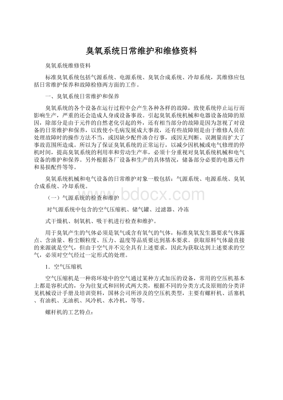 臭氧系统日常维护和维修资料Word下载.docx_第1页