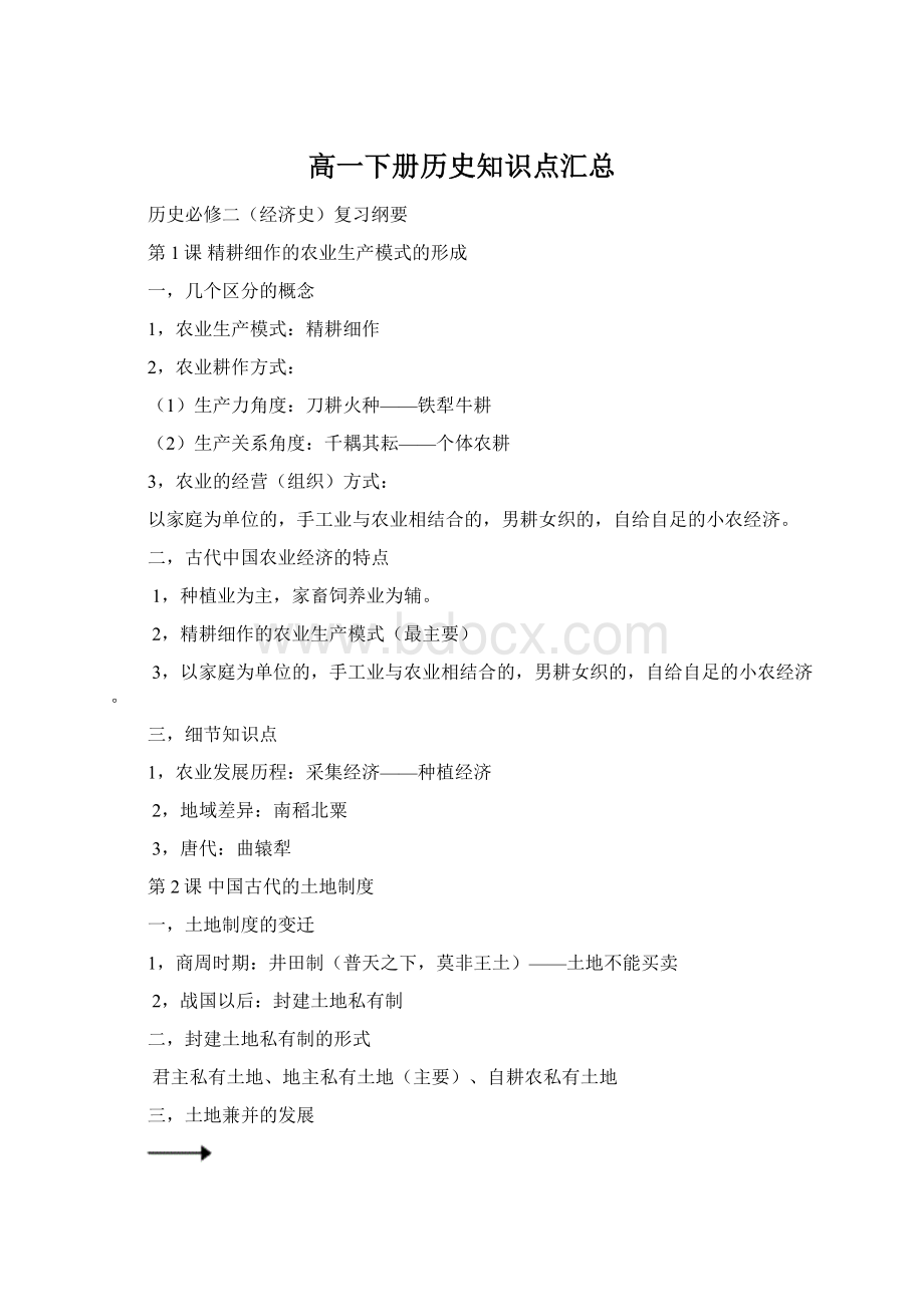 高一下册历史知识点汇总Word格式.docx_第1页