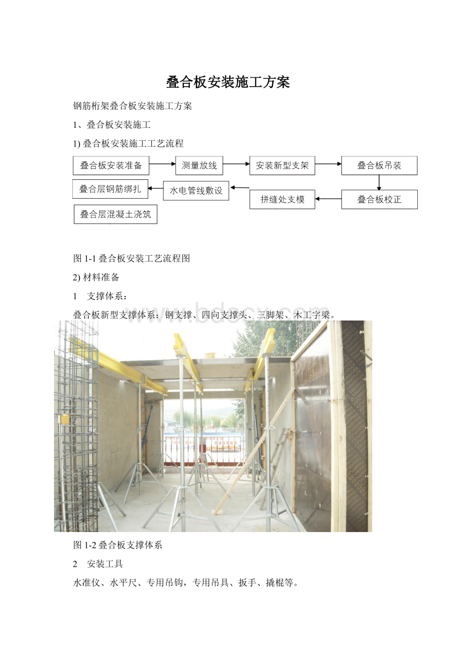 叠合板安装施工方案Word格式文档下载.docx