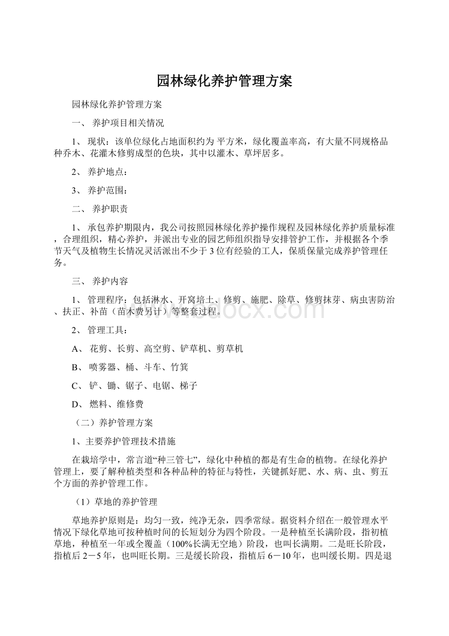 园林绿化养护管理方案Word文档格式.docx