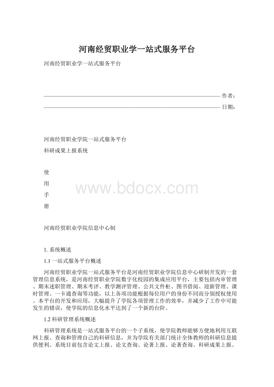 河南经贸职业学一站式服务平台Word文档下载推荐.docx_第1页