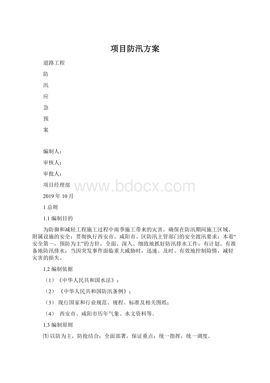 项目防汛方案Word格式文档下载.docx