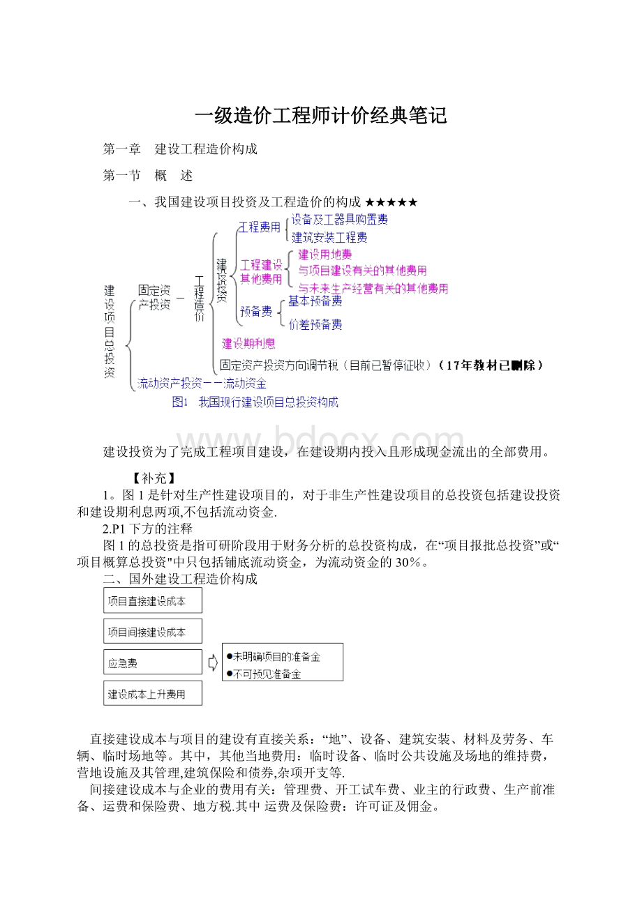 一级造价工程师计价经典笔记.docx