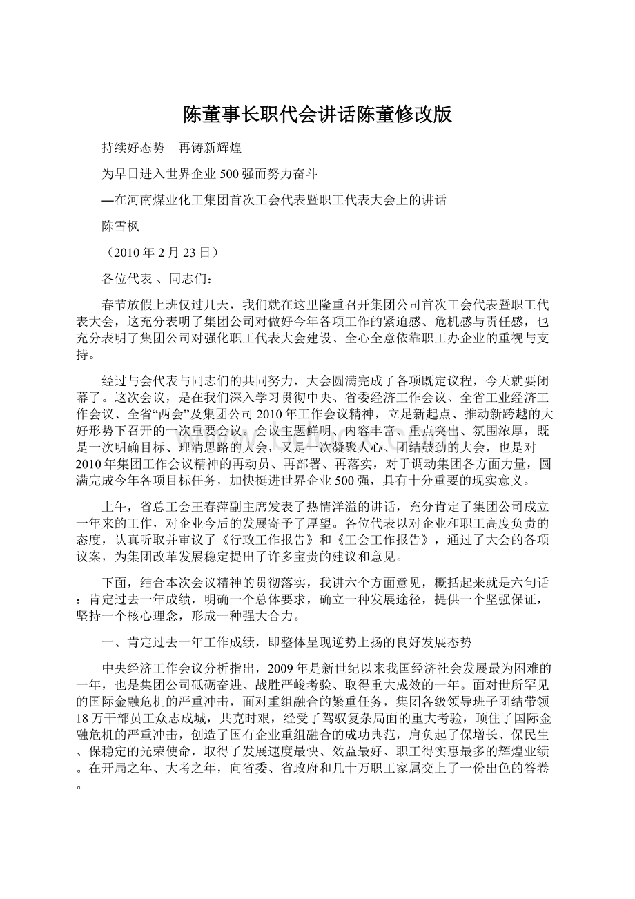 陈董事长职代会讲话陈董修改版文档格式.docx_第1页