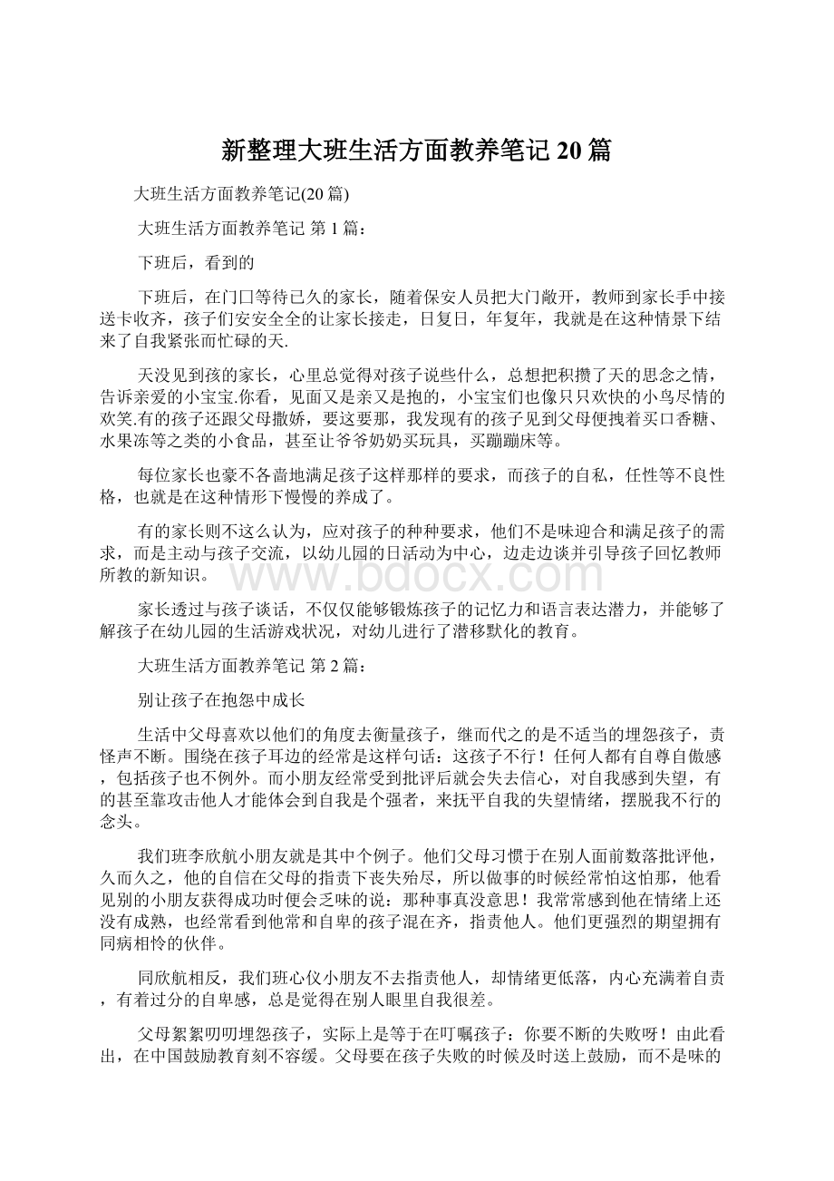 新整理大班生活方面教养笔记20篇.docx_第1页