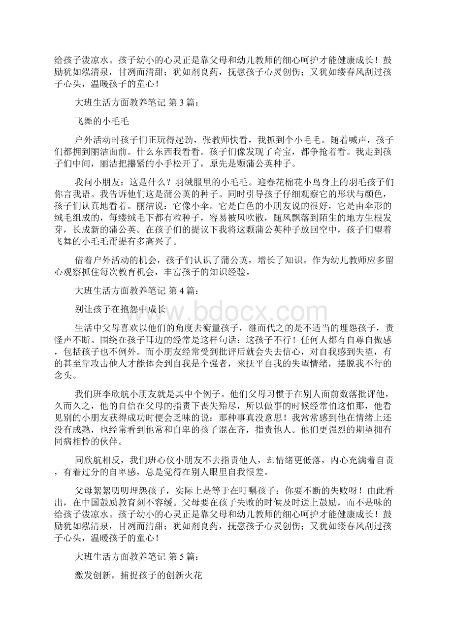 新整理大班生活方面教养笔记20篇.docx_第2页