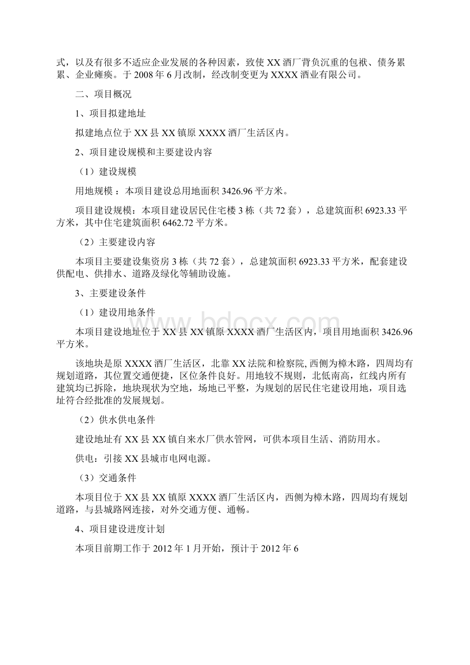 某棚户区改造项目可行性研究报告Word下载.docx_第2页