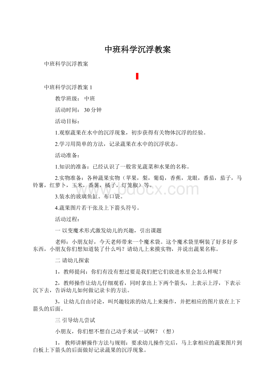 中班科学沉浮教案.docx