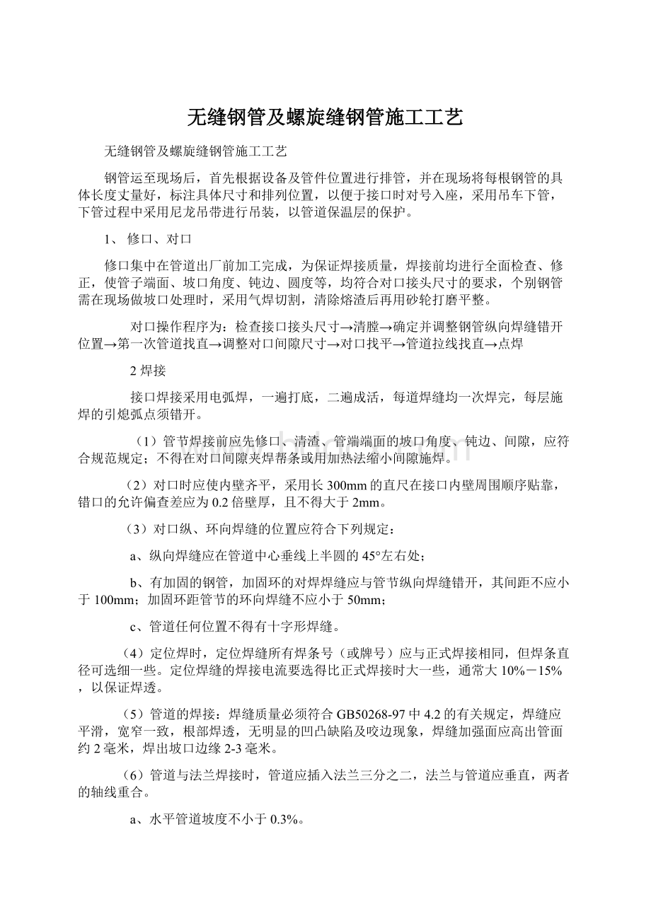 无缝钢管及螺旋缝钢管施工工艺Word格式.docx