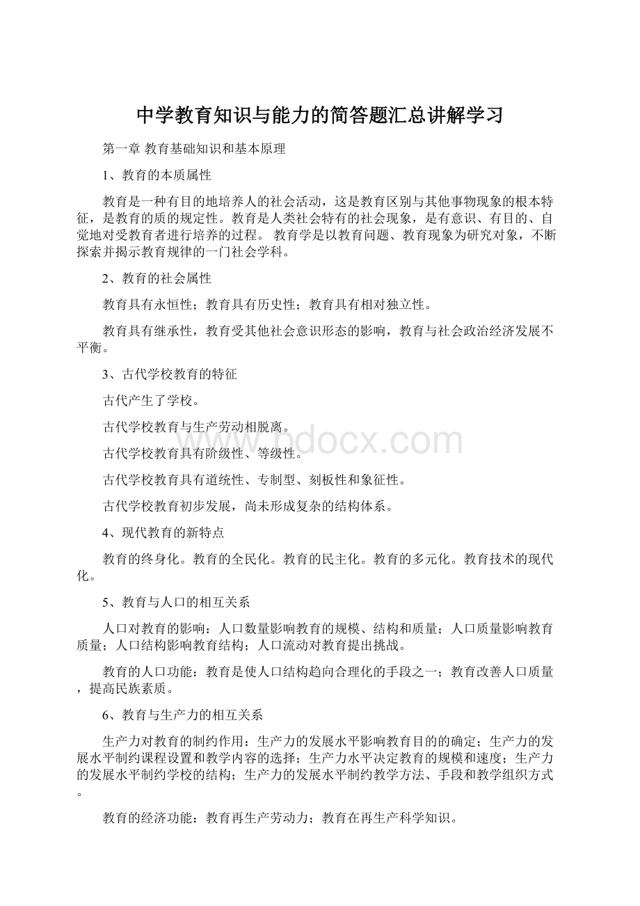 中学教育知识与能力的简答题汇总讲解学习Word格式文档下载.docx_第1页