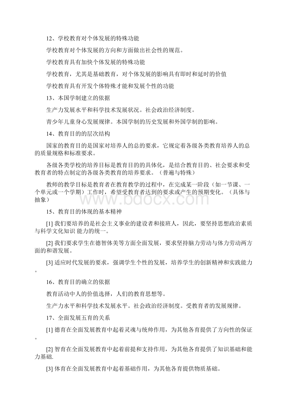 中学教育知识与能力的简答题汇总讲解学习Word格式文档下载.docx_第3页