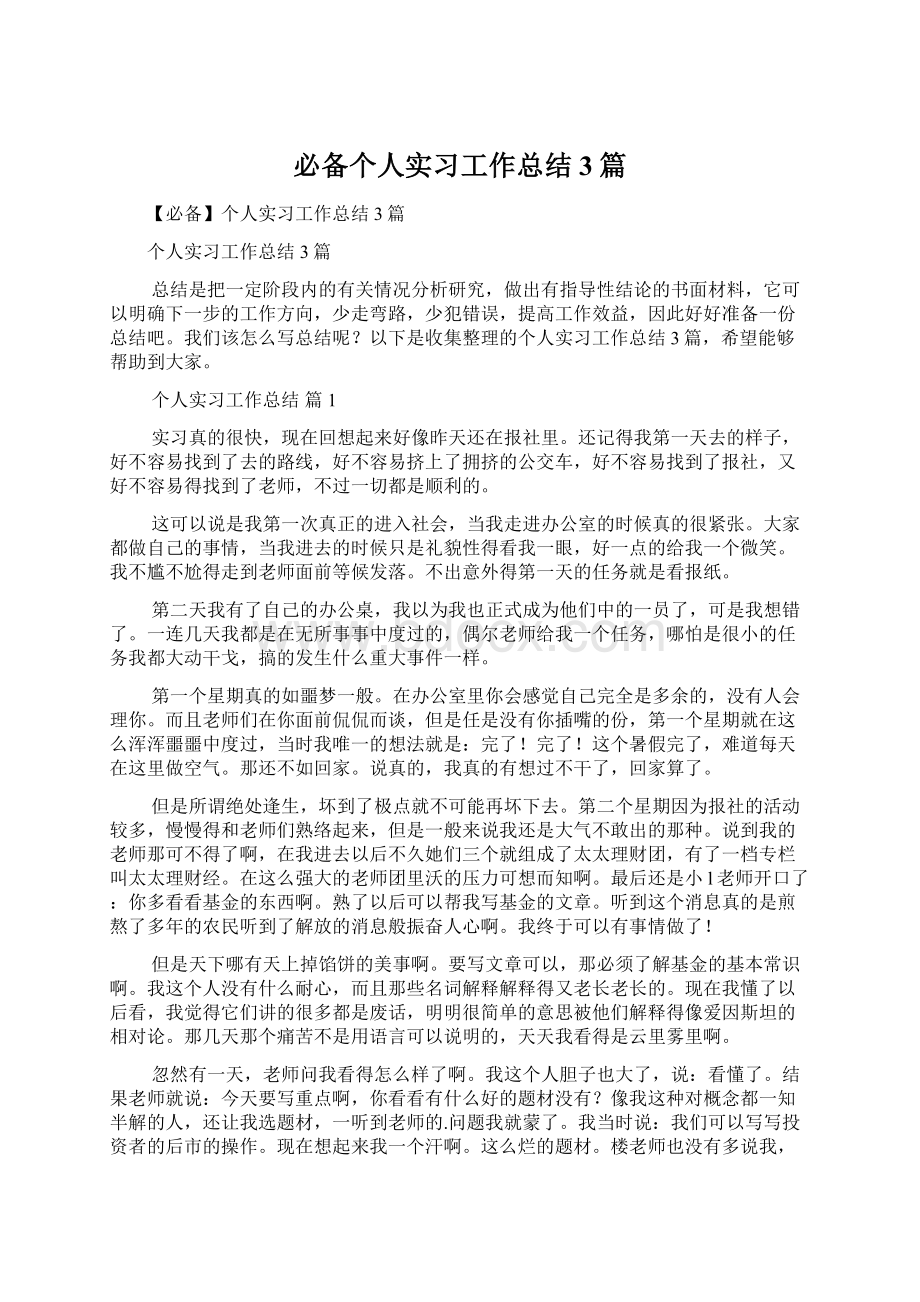 必备个人实习工作总结3篇.docx_第1页