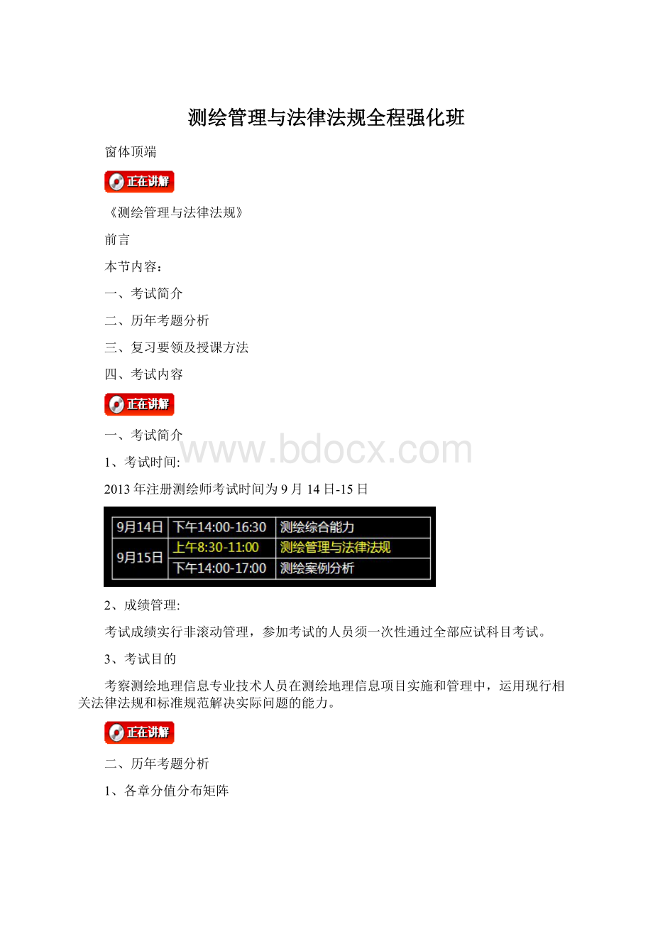 测绘管理与法律法规全程强化班Word文件下载.docx_第1页