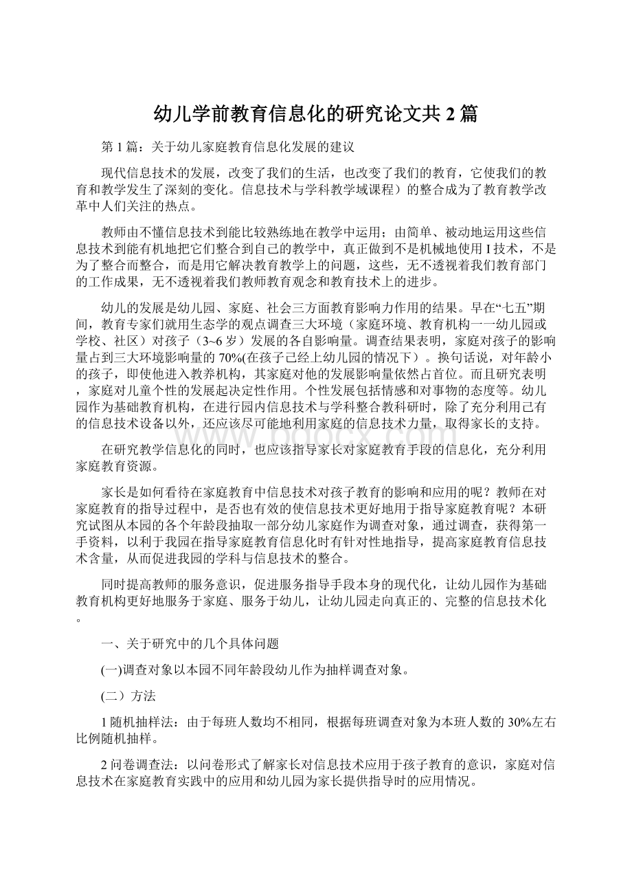 幼儿学前教育信息化的研究论文共2篇Word文档格式.docx_第1页