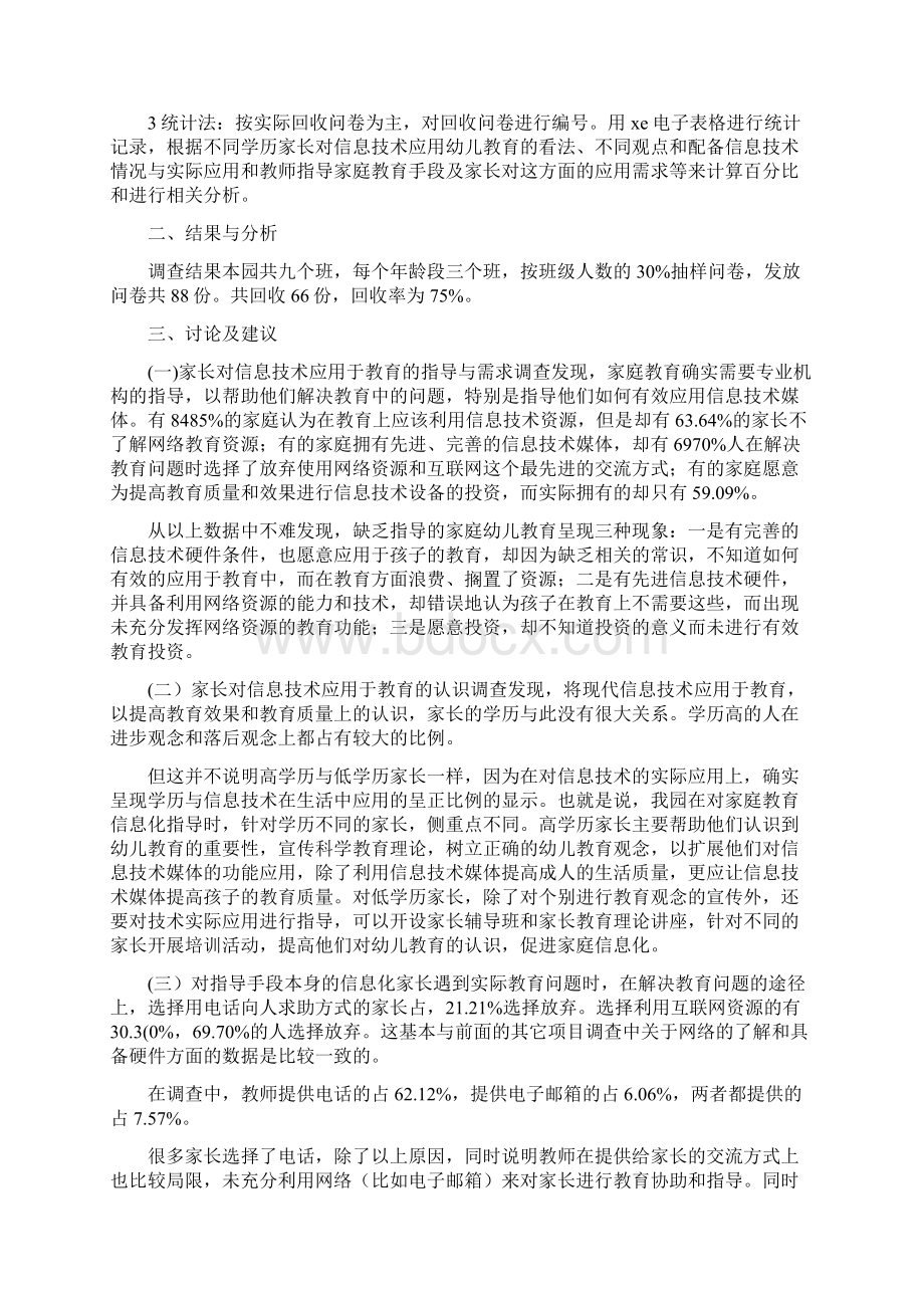 幼儿学前教育信息化的研究论文共2篇Word文档格式.docx_第2页