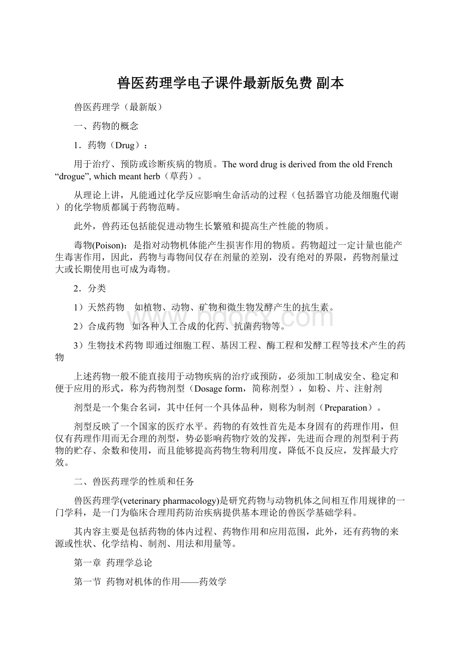 兽医药理学电子课件最新版免费副本Word文档下载推荐.docx