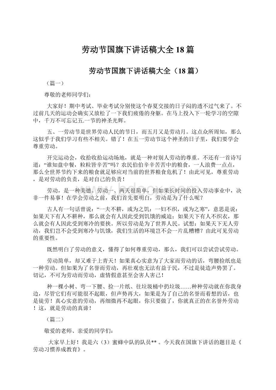 劳动节国旗下讲话稿大全18篇.docx_第1页