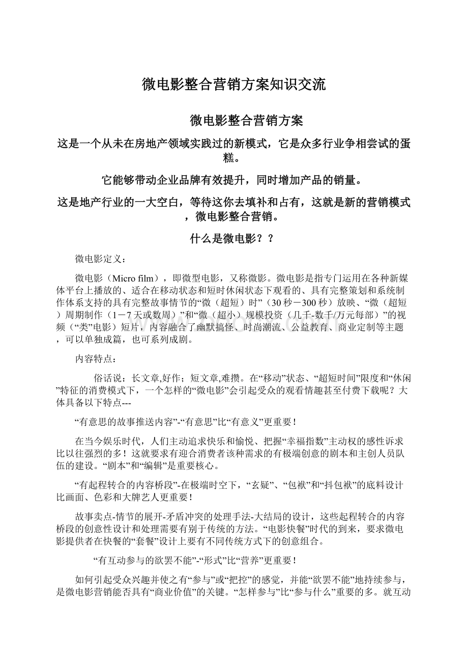 微电影整合营销方案知识交流.docx